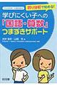 誤り分析で始める!学びにくい子への「国語・算数」つまずきサポート