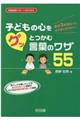 子どもの心をグッとつかむ言葉のワザ55