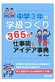 中学3年の学級づくり365日の仕事術&アイデア事典