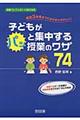 子どもがパッと集中する授業のワザ74