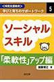 ソーシャルスキル「柔軟性」アップ編