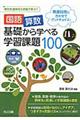 国語・算数基礎から学べる学習課題100