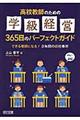 高校教師のための学級経営365日のパーフェクトガイド