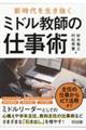 主任の仕事からICT活用まで新時代を生き抜くミドル教師の仕事術