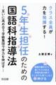 クラス全員が力を発揮する!5年生担任のための国語科指導法