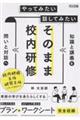 やってみたい 話してみたい そのまま校内研修