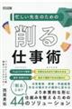 忙しい先生のための「削る」仕事術