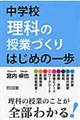 中学校理科の授業づくりはじめの一歩