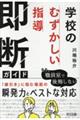 学校の「むずかしい指導」即断ガイド
