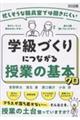 忙しそうな職員室では聞きにくい 学級づくりにつながる授業の基本70
