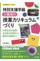 特別支援学級小集団の授業カリキュラムづくり