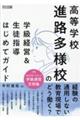 高等学校 進路多様校の学級経営&生徒指導はじめてガイド