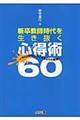 新卒教師時代を生き抜く心得術60