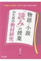 物語・小説「読み」の授業のための教材研究