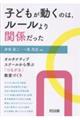 子どもが動くのは、ルールより関係だった