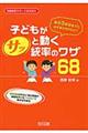 子どもがサッと動く統率のワザ68