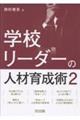 学校リーダーの人材育成術 2