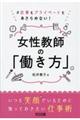 女性教師の「働き方」