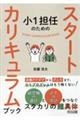 小1担任のためのスタートカリキュラムブック