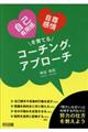 自己有用感・自尊感情を育てるコーチング・アプローチ