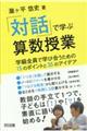 「対話」で学ぶ算数授業
