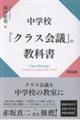 中学校「クラス会議」の教科書
