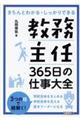 教務主任365日の仕事大全