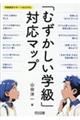 「むずかしい学級」対応マップ