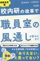研究主任発 校内研の改革で職員室の風通しが変わるまで