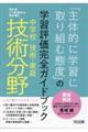 中学校技術・家庭 技術分野「主体的に学習に取り組む態度」の学習評価完全ガイドブック