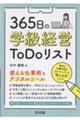 365日の学級経営ToDoリスト 使える仕事術&デジタルツール