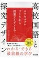 高校国語と探究デザイン