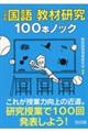 小学校国語 教材研究100本ノック