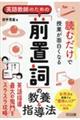 読むだけで授業が面白くなる英語教師のための「前置詞」の教養&指導法