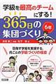 学級を最高のチームにする!365日の集団づくり 6年