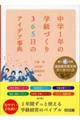 中学1年の学級づくり 365日のアイデア事典