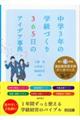 中学3年の学級づくり 365日のアイデア事典