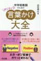 中学校教師のためのポジティブ言葉かけ大全