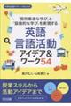 「個別最適な学び」と「協働的な学び」を実現する英語言語活動アイデア&ワーク54