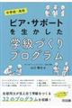 中学校・高校ピア・サポートを生かした学級づくりプログラム