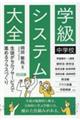 中学校 学級システム大全