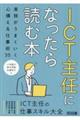 ICT主任になったら読む本 実務がうまくいく心構え&仕事術35