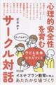 心理的安全性を育むサークル対話