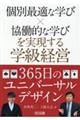 個別最適な学び×協働的な学びを実現する学級経営365日のユニバーサルデザイン