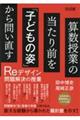 算数授業の当たり前を「子どもの姿」から問い直す Reデザイン問題解決の授業