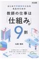はじめて学級担任になる先生のための教師の仕事は「仕組み」が9割