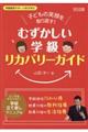 子どもの笑顔を取り戻す!「むずかしい学級」リカバリーガイド