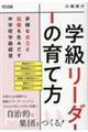 「学級リーダー」の育て方 多様な自立と協働を生みだす中学校学級経営