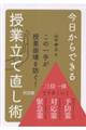 今日からできる授業立て直し術