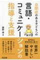 自閉症のある子どもへの言語・コミュニケーションの指導と支援